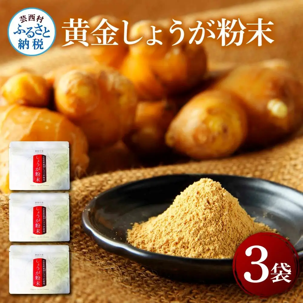 黄金しょうが粉末50g×3袋 