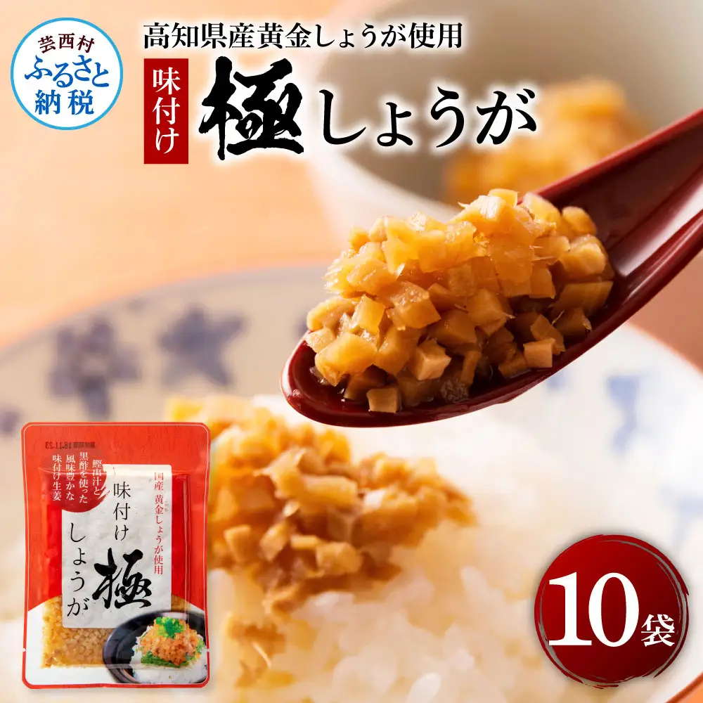 味付け極しょうが110g×10袋 