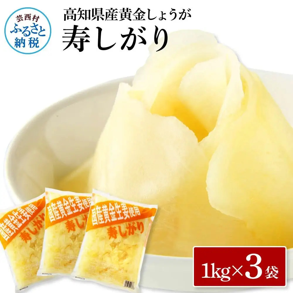 国産黄金しょうが寿しがり1kg×3袋 