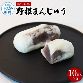 高知県産 野根まんじゅう １０個入り×５個 