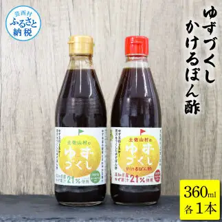 ゆずづくし360ml/かけるぽん酢360ml 