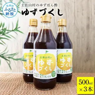 土佐山村のゆずぽん酢 ゆずづくし 500ml×3本 