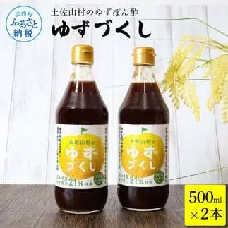 土佐山村のゆずぽん酢 ゆずづくし 500ml×2本 