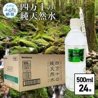 【CF-R5tka】　四万十の純天然水 500ml×24本 