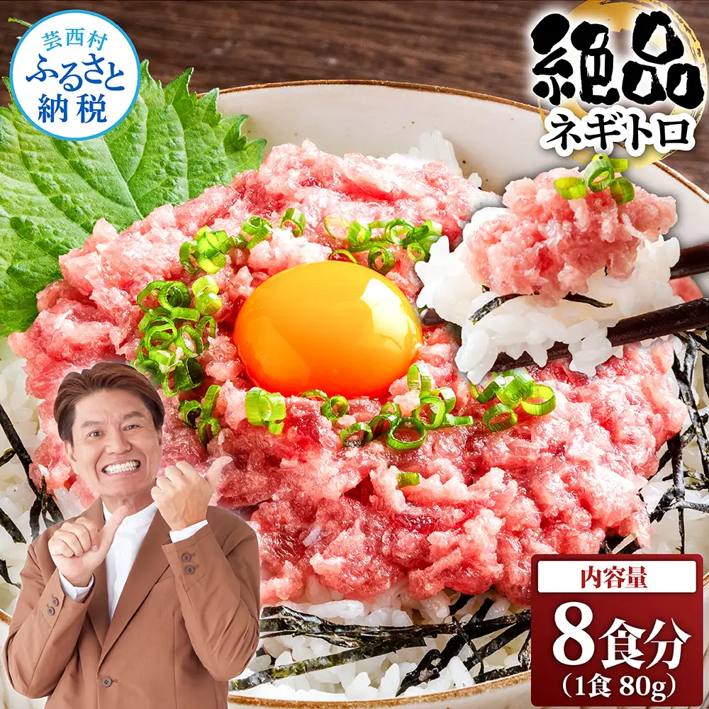 粗引きマグロのネギトロ 80g×8P 計640g