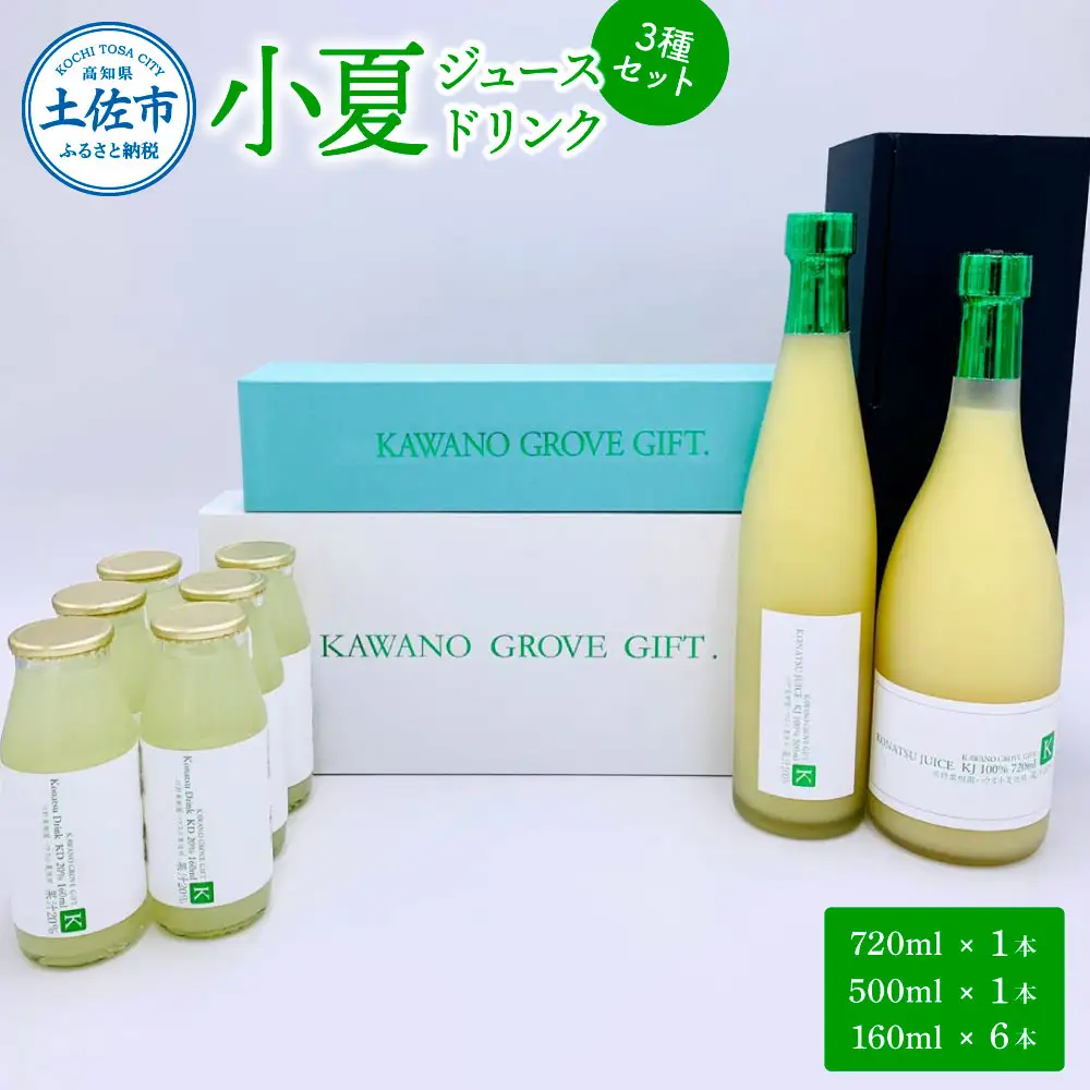 高知県土佐市産 KONATSU JUICE／Drink　3種セット 小夏 ジュース ドリンク 100％果汁 ストレート ジュース 飲み物 詰め合わせ セット フルーツジュース 高知【川野果樹園】 [BQCB004]