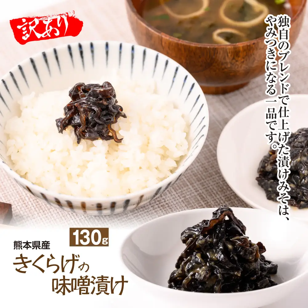 【訳あり】きくらげの味噌漬け おかず 惣菜