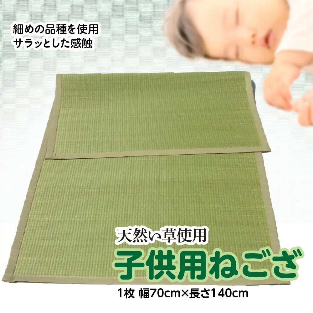 い草 子供用 ねござ 幅70cm×長140cm イグサ 畳 敷物 ござ マット カーペット 熊本県 八代市 特産品 国産 日本製