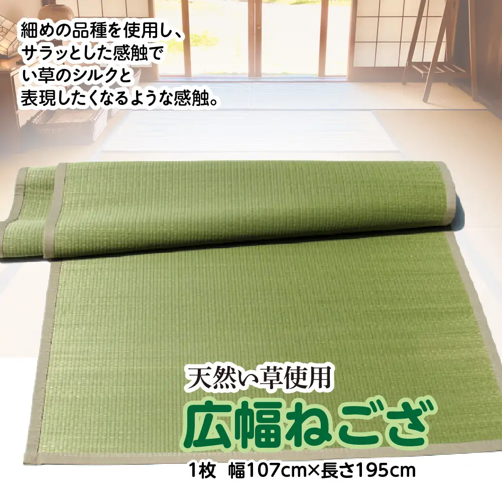 い草 広幅ねござ 幅107cm×長195cm イグサ 畳 敷物 ござ マット カーペット 熊本県 八代市 特産品 国産 日本製