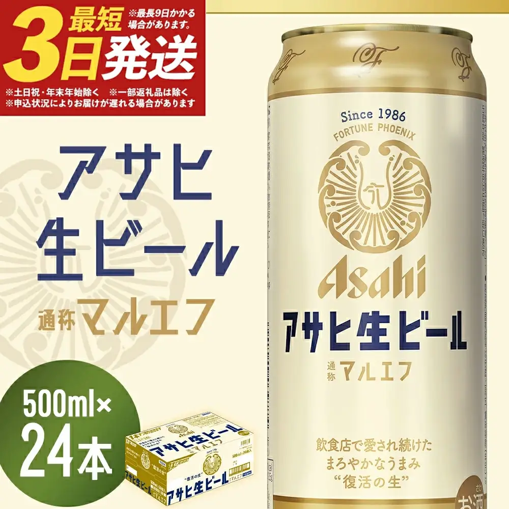 【福島のへそのまち もとみや産】アサヒ生ビール 500ml×24本 合計12L 1ケース アルコール度数4.5% 缶ビール お酒 ビール アサヒ 生ビール マルエフ 送料無料  本宮市 【07214-0209】