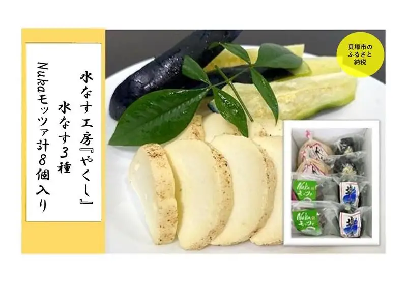  水なす工房『やくし』水なす３種＆Nukaモッツァ計８個入り