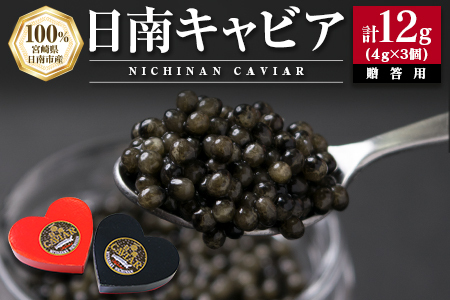 日南CAVIAR キャビア 計12g 4g 3個 魚卵 魚介 魚貝 国産 食品 加工品 おつまみ 三大珍味 黒いダイヤ 贅沢 高級 上質 ご褒美 お祝い 記念日 イベント パーティー オードブル お取り寄せ グルメ おすすめ ギフト プレゼント 贈り物 宮崎県 日南市 送料無料_DA16-23