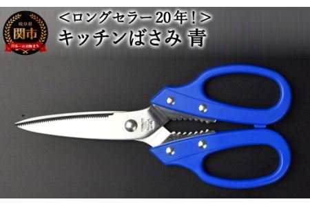 キッチンはさみ　青 (YS3-195BL)