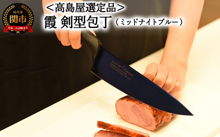 【高島屋選定品】SUMIKAMA (スミカマ) 霞 剣型包丁