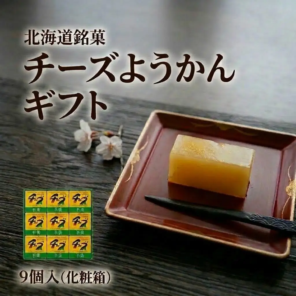 チーズようかん 9個入＜北海道銘菓＞ チーズ羊羹