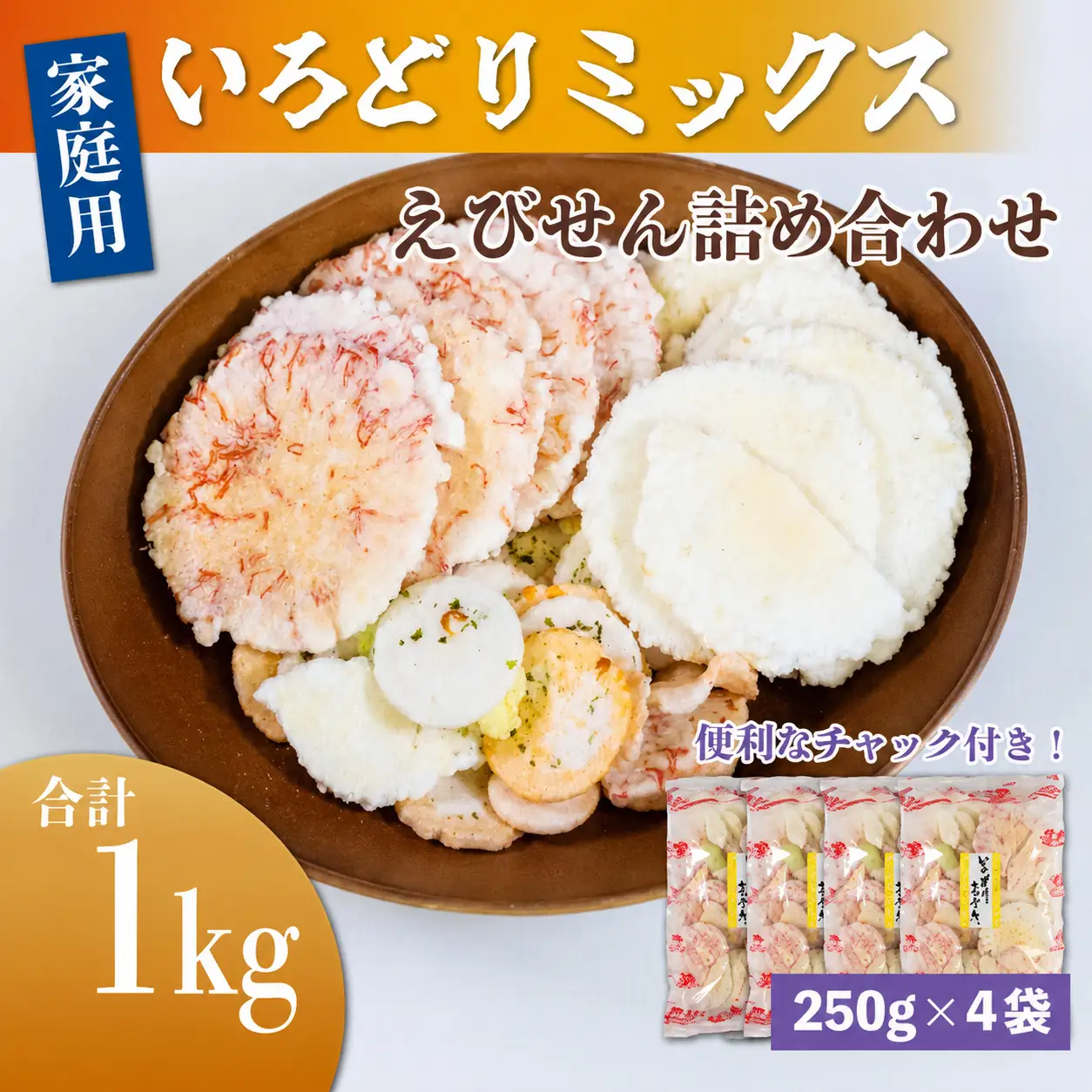 えびせんべい いろどりミックス 約1kg (約250g×4袋) 家庭用