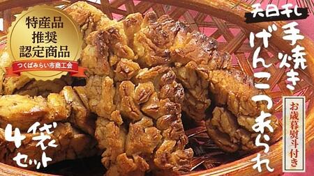 【 お歳暮 熨斗付 】 天日干し 手焼き げんこつあられ （4袋セット）