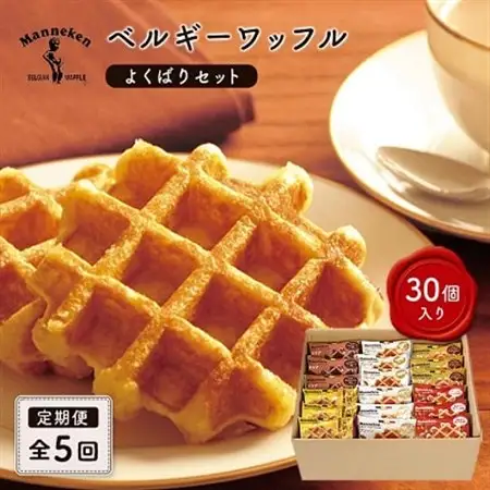 【毎月定期便】マネケン ベルギーワッフル よくばりセット 30個入り全5回【4004061】