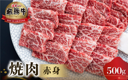 白川郷 飛騨牛 赤身 焼肉 用 500g 高山米穀 焼肉 [S552]