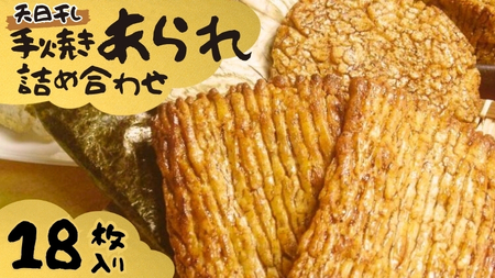 手焼きあられ 詰合せ 18枚入り