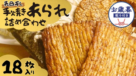【 お歳暮 熨斗付 】 手焼きあられ 詰合せ 18枚入り