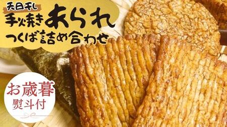 【 お歳暮 熨斗付 】 手焼きあられ 詰合せ