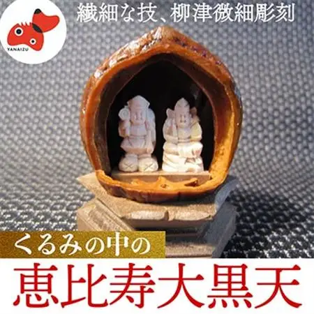 柳津が世界にほこる微細彫刻「くるみの中の恵比寿大黒天」ただ一人の伝承者　金坂富山作【1448372】