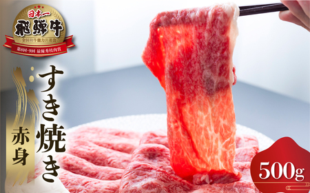 白川郷 飛騨牛 赤身 すき焼き用 500g 高山米穀 すき焼き [S556]