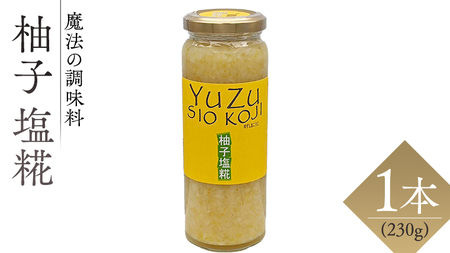【 魔法の調味料 】 柚子 塩糀 ( 230g × 1本 )ビタミンの宝庫