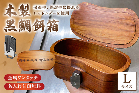 木製 黒鯛 餌箱 L1 累計600個 300g 660ml 金属ﾜﾝﾀｯﾁ 名入れ刻印無料  ﾍﾁ釣り 受注生産 mi0037-0026