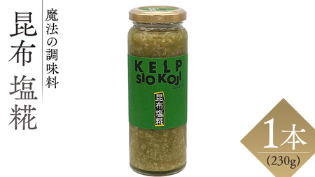 【 魔法の調味料 】 昆布 塩糀 ( 230g × 1本 ) 昆布 と糀のWの旨味！
