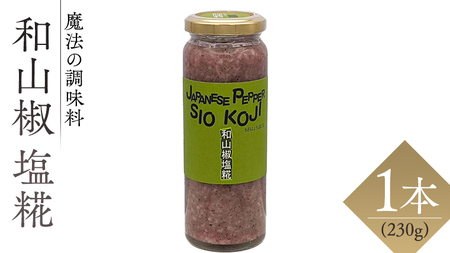 【 魔法の調味料 】 和山椒 塩糀 ( 230g × 1本 )ピリッと決まる一皿に 