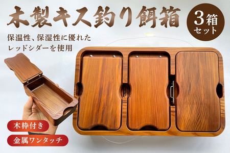 木製キス釣り用餌箱3箱ｾｯﾄ 木枠付 ｼﾏﾉﾌｨｸｾﾙｻｰﾌ9L用 納期約3カ月 mi0037-0029