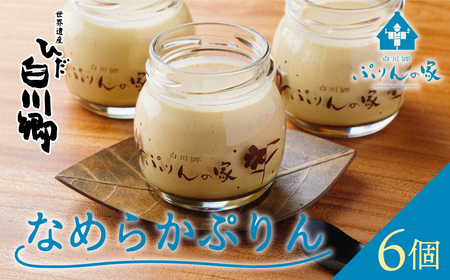 白川郷 ぷりんの家 なめらかぷりん 6個セット プリン 白川村 スイーツ 世界遺産 合掌造り 手作り 和三盆使用 岐阜県 プリン専門店 お取り寄せ 白川村 お土産 12000円 [S580] 