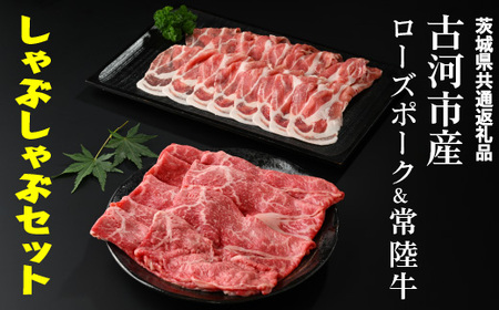 古河市産ローズポーク＆常陸牛『しゃぶしゃぶセット』〈茨城県共通返礼品〉 _AD09