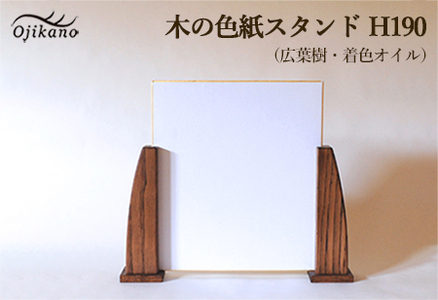 木の色紙スタンド 高さ 190mm (19cm)【広葉樹・着色オイル仕上げ】木製 書道 絵画 サイン 記念品 プレゼント ギフト 和室 床の間 玄関 インテリア 和風【大鹿野工房】【89-13】