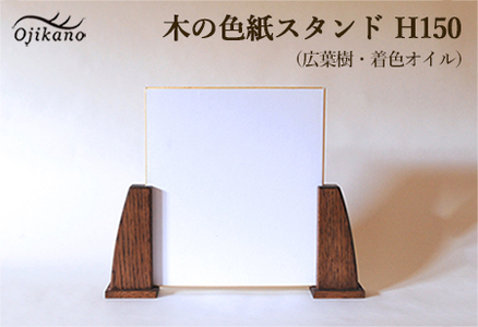 木の色紙スタンド 高さ 150mm (15cm)【広葉樹・着色オイル仕上げ】【89-14】
