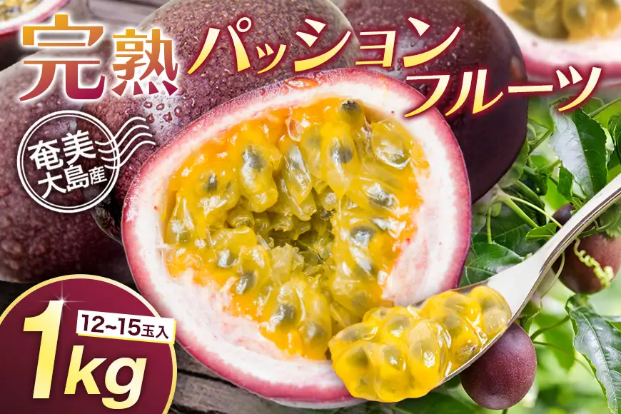 【 2026年 先行予約 】《 奄美大島産 パッションフルーツ 》 家庭用 1kg（12～15玉入り） A145-004 奄美大島産パッションフルーツ フルーツ 果物 トロピカルフルーツ 先行受付 事前予約 事前受付 受付 予約 限定 甘い フラスコ ふるさと納税 奄美市 おすすめ ランキング プレゼント ギフト