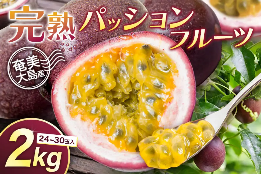 【 2026年 先行予約 】《 奄美大島産 パッションフルーツ 》家庭用 2kg（24～30玉入り） A145-006 奄美大島産パッションフルーツ フルーツ 果物 トロピカルフルーツ 先行受付 事前受付 事前予約 受付 予約 限定 甘い フラスコ ふるさと納税 奄美市 おすすめ ランキング プレゼント ギフト