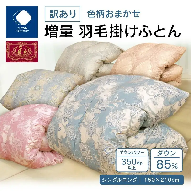 【ふとんファクトリー】訳あり　色柄込み増量羽毛掛けふとん　ダウン85%　シングルロング　150ｘ210サイズ