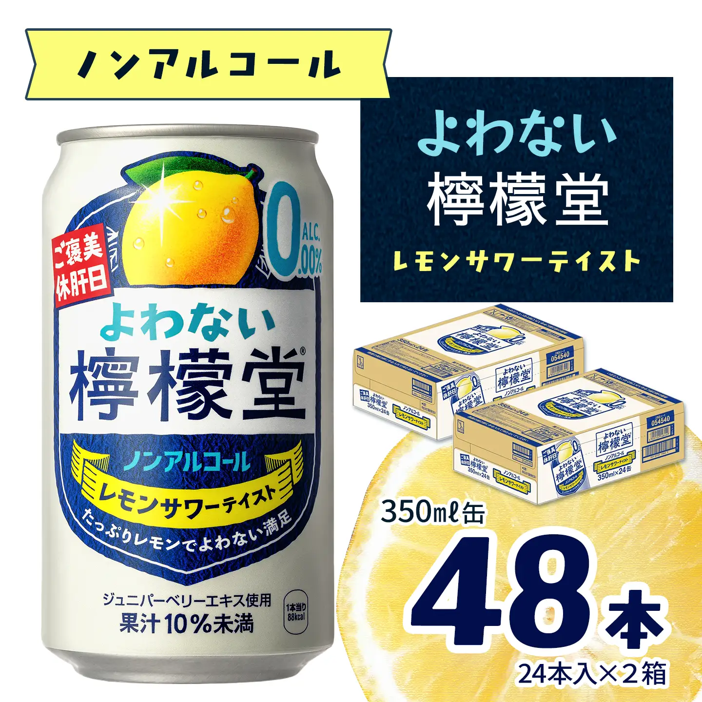 「よわない檸檬堂」レモンサワーテイスト ノンアルコール（350ml×48本）24本入×2ケース｜ ノンアル飲料