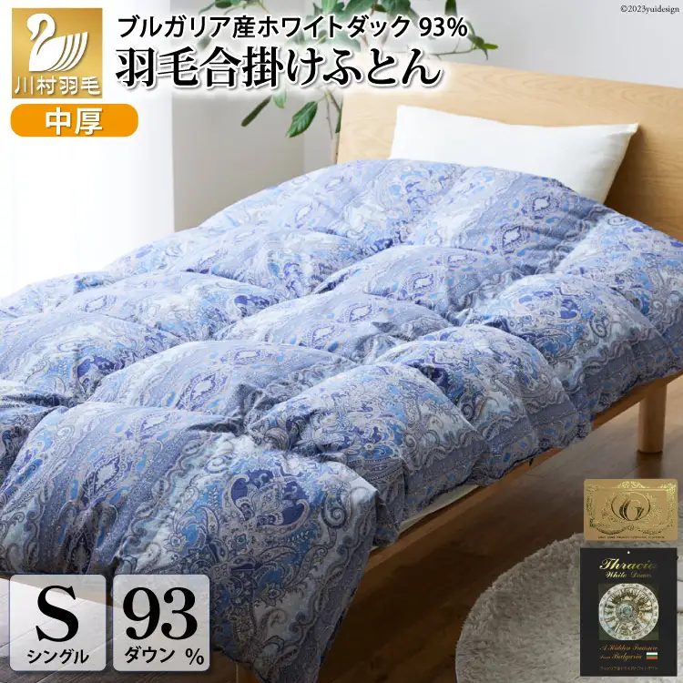 【春秋用】羽毛布団 シングル 合掛け 中厚  60番手サテン (レオーネ 青 柄 )｜[川村羽毛 山梨県 韮崎市 20741797]