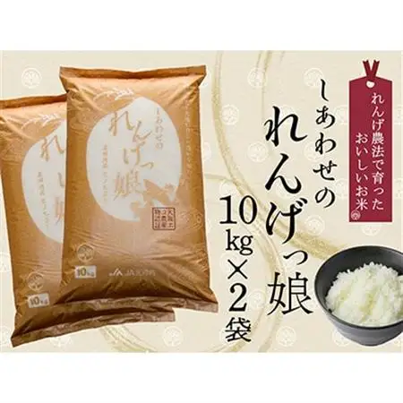 しあわせのれんげっ娘  (精米) 10kg×2本_ 精米 米 _【1009774】