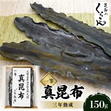 北海道産白口浜天然元揃 真昆布 一等 『三年熟成』_魚介・海産物  海苔・海藻 _【1073370】