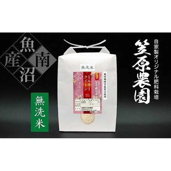 【令和７年産】南魚沼産 笠原農園米 栽培期間中農薬不使用 ミルキークイーン 無洗米 ５kg 【銘柄米 ブランド米 無洗米 ミルキークイーン 魚沼産 南魚沼産 プレミアム 新潟米 新潟県産 高評価 高品質 高級 国産米 産直 ご飯 御飯 ごはん 厳選】