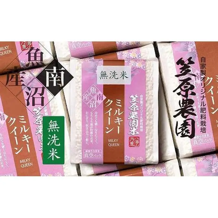 【令和７年産】南魚沼産 笠原農園米 ミルキークイーン無洗米 ３合真空パック２０個　【銘柄米 ブランド米 無洗米 ミルキークイーン 魚沼産 南魚沼産 プレミアム 新潟米 新潟県産 高評価 高品質 高級 国産米 産直 ご飯 御飯 ごはん 厳選】