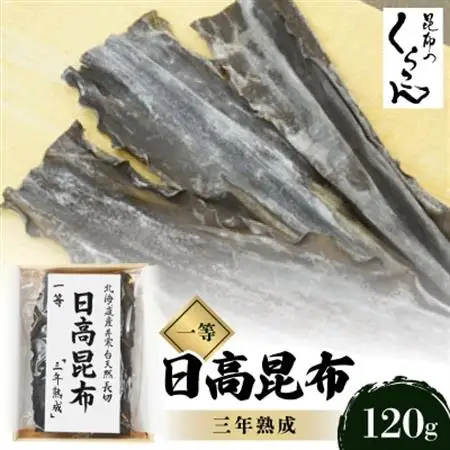 北海道産井寒台天然長切 日高 昆布 一等 『三年熟成』×1袋_調味料 だし  ダシ  魚介・海産物  海苔・海藻 _【1139775】