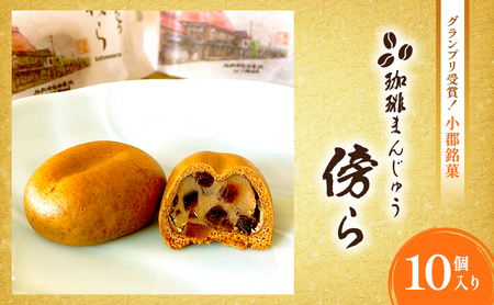 和菓子 コーヒー饅頭 傍ら 10個 セット 詰め合わせ 和菓子コンテスト全国1位 お菓子 菓子 おやつ デザート スイーツ まんじゅう 饅頭 珈琲まんじゅう 珈琲饅頭 福岡 福岡県 小郡市