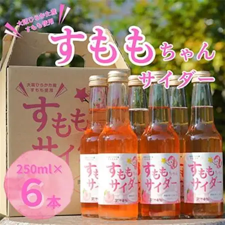 大阪府ひらかた産　すもも使用　すももちゃんサイダー(250ml)　6本_飲料・ドリンク 炭酸飲料 ジュース _【1281289】