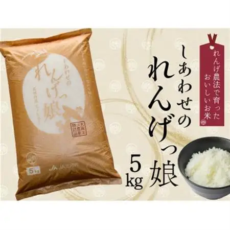 しあわせのれんげっ娘 5kg (精米)_ 精米 米     米 こめ コメ_【1300743】